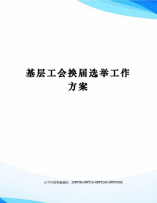 基层工会换届选举工作方案(终审稿)