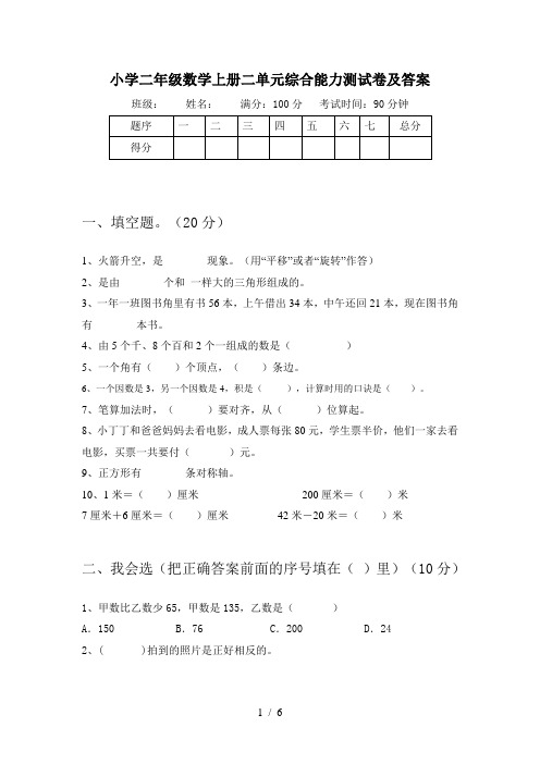 小学二年级数学上册二单元综合能力测试卷及答案