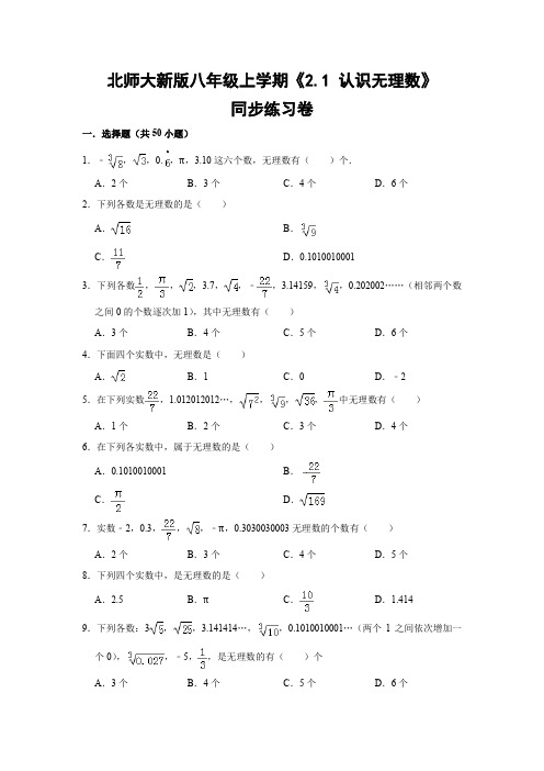 北师大新版八年级上学期《2.1 认识无理数》同步练习卷