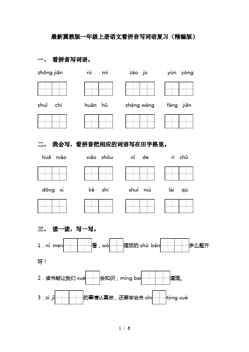 最新冀教版一年级上册语文看拼音写词语复习(精编版)