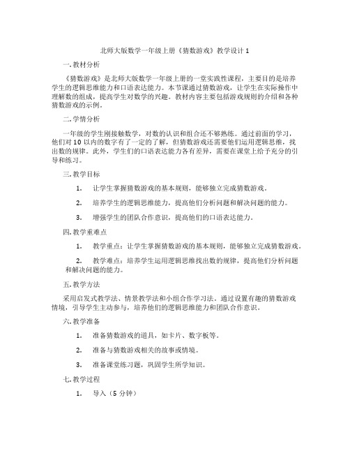 北师大版数学一年级上册《猜数游戏》教学设计1