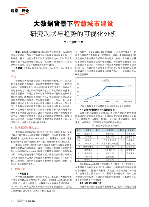 大数据背景下智慧城市建设研究现状与趋势的可视化分析