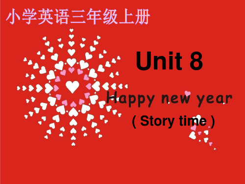 三年级上3AU8Happy New Year第一课时 公开课