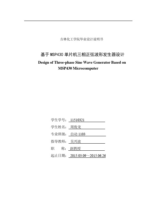 基于MSP430单片机三相正弦波形发生器设计.