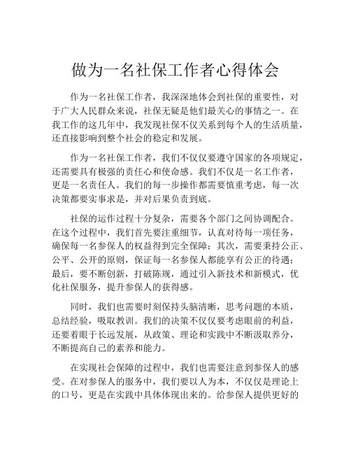 做为一名社保工作者心得体会