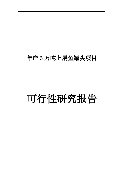 年产3万吨上层鱼罐头项目可行性研究报告