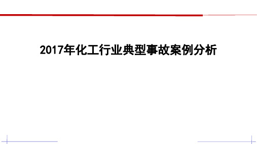 2017年化工行业典型事故案例分析