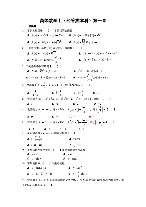 高等数学上(经管类本科)第一章题目