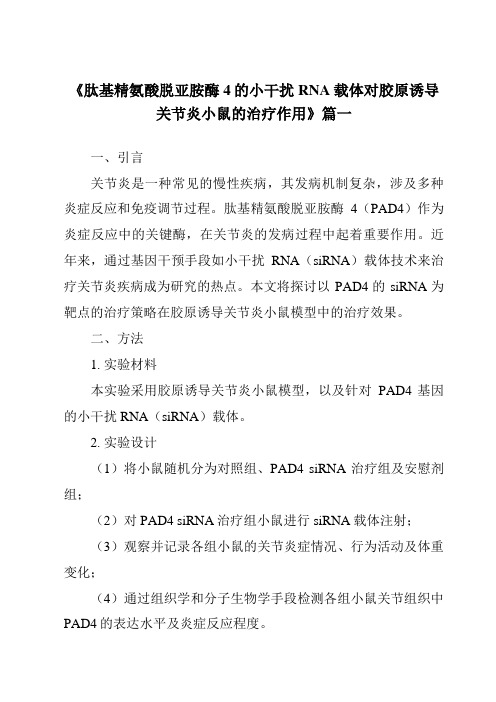 《肽基精氨酸脱亚胺酶4的小干扰RNA载体对胶原诱导关节炎小鼠的治疗作用》范文