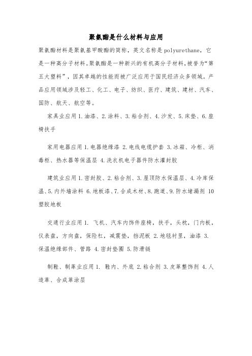 聚氨酯是什么材料与应用