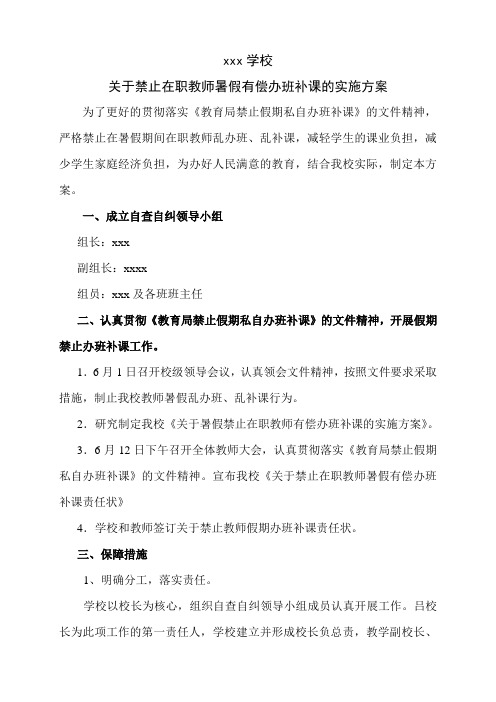 关于禁止在职教师有偿办班补课的实施方案