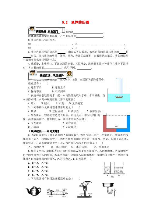 八年级物理下册 9.2 液体的压强同步练习 (新版)新人教版