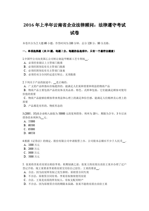 2016年上半年云南省企业法律顾问：法律遵守考试试卷