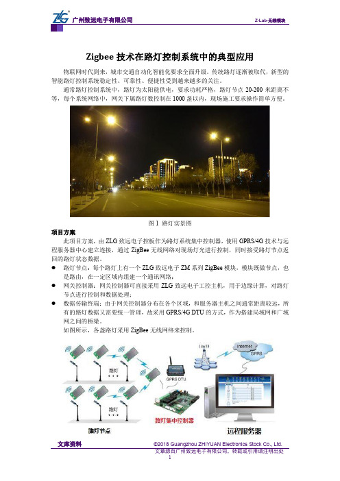 Zigbee技术在路灯控制系统中的典型应用