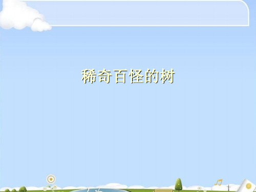 稀奇百怪的树