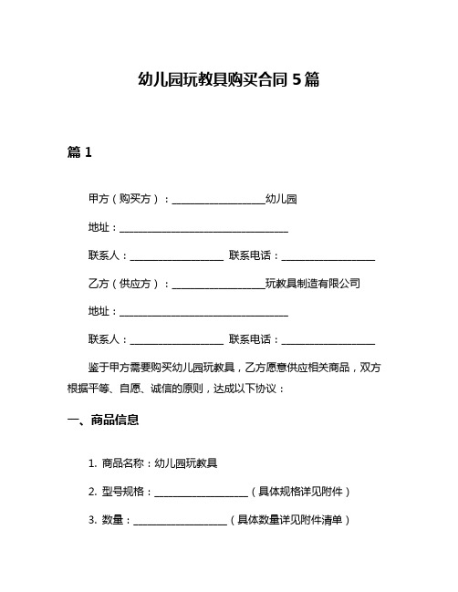 幼儿园玩教具购买合同5篇