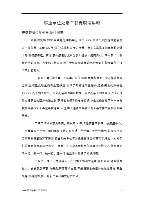 事业单位处级干部竞聘演讲稿word(5)精选范文