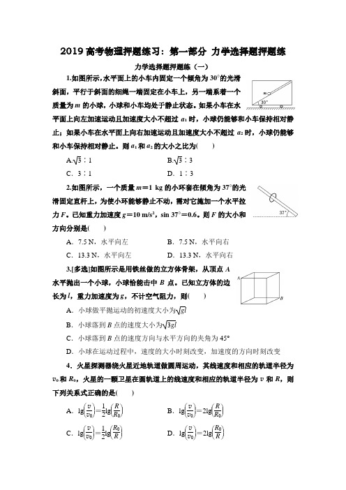 2019高考物理押题练习《力学》选择题考前押题练习(整理含答案)