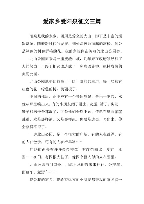 爱家乡爱阳泉征文三篇