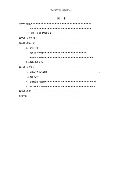 物流管理信息系统课程设计