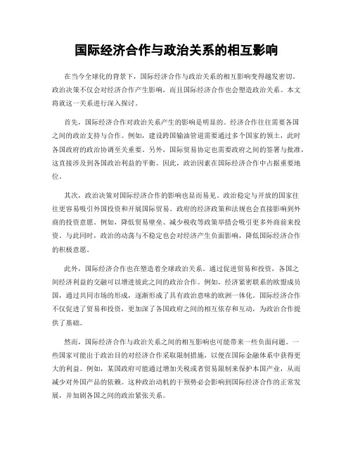 国际经济合作与政治关系的相互影响