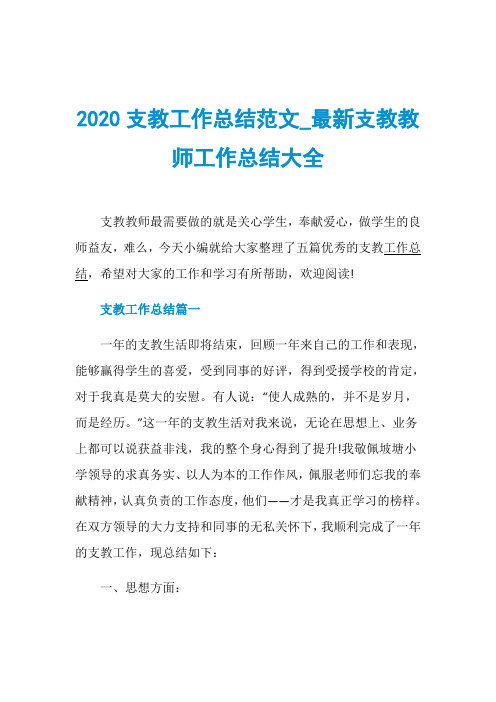 2020支教工作总结范文_最新支教教师工作总结大全