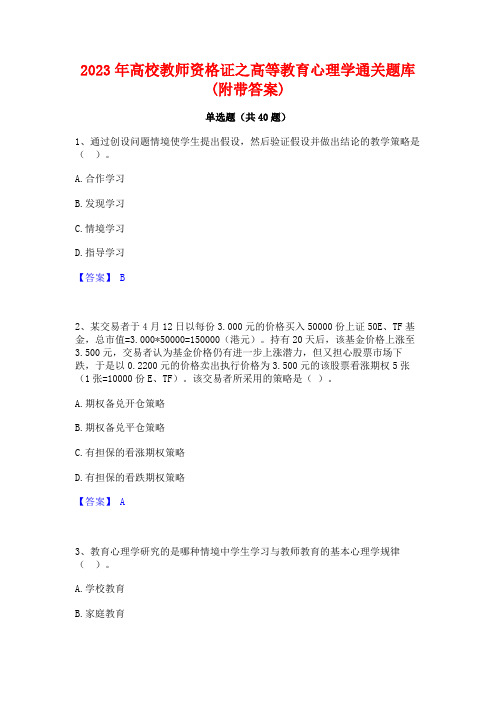 2023年高校教师资格证之高等教育心理学通关题库(附带答案)