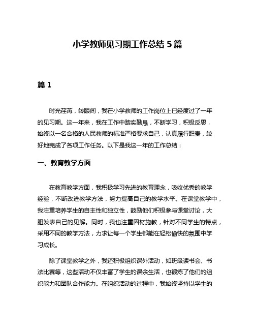 小学教师见习期工作总结5篇