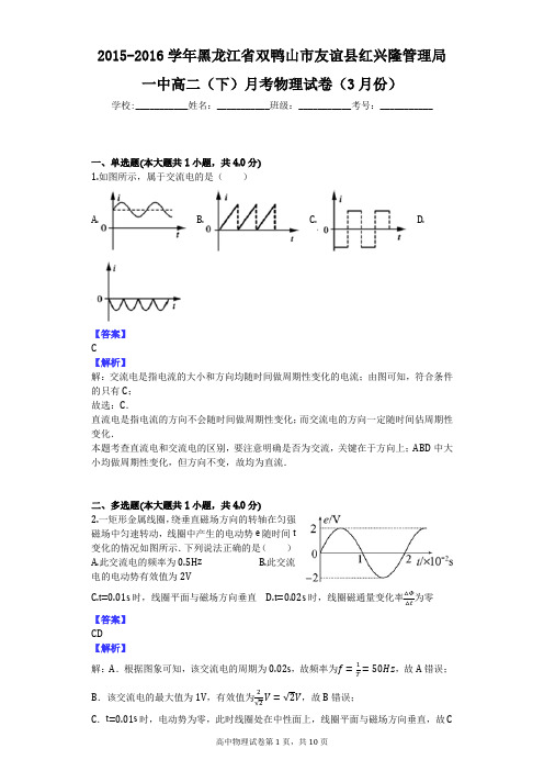 2015-2016学年黑龙江省双鸭山市友谊县红兴隆管理局一中高二(下)月考物理试卷(3月份)
