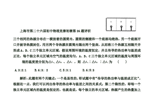 上海市第二十六届初中物理竞赛初赛第26题评析