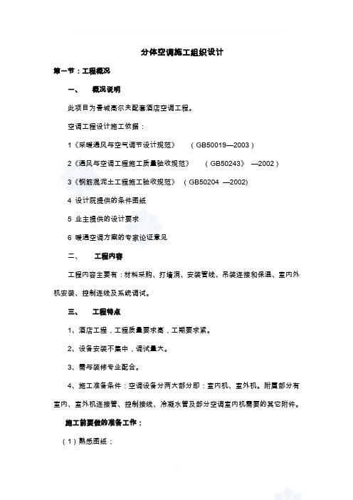 分体空调施工组织设计