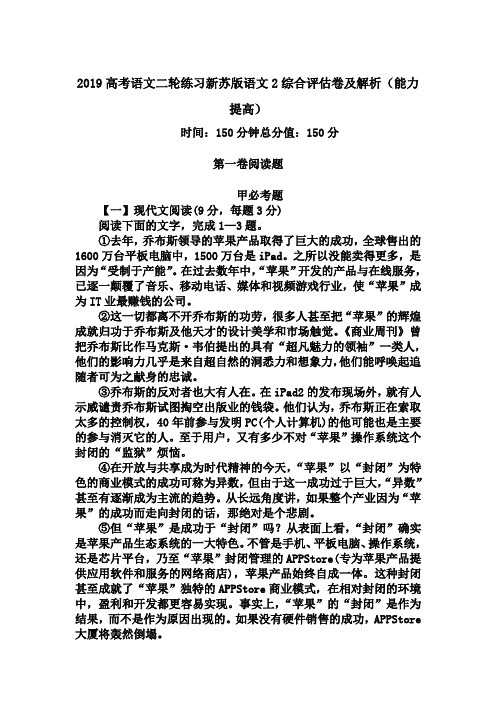 2019高考语文二轮练习新苏版语文2综合评估卷及解析(能力提高)