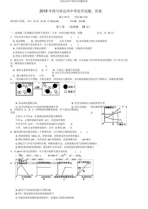 川省达州中考化学试题答案