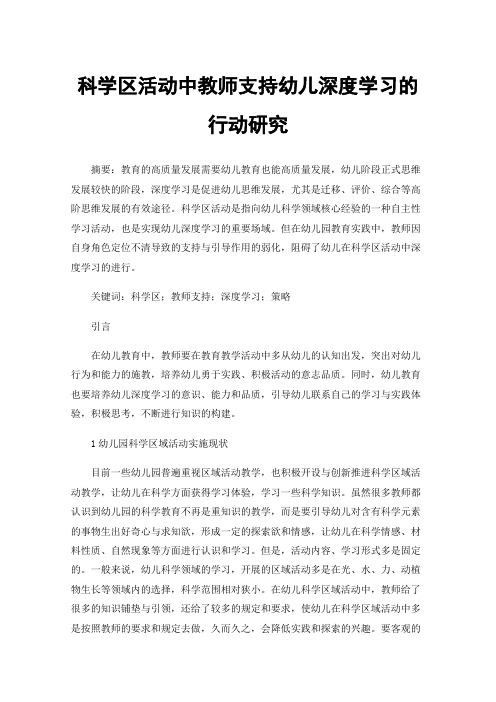 科学区活动中教师支持幼儿深度学习的行动研究