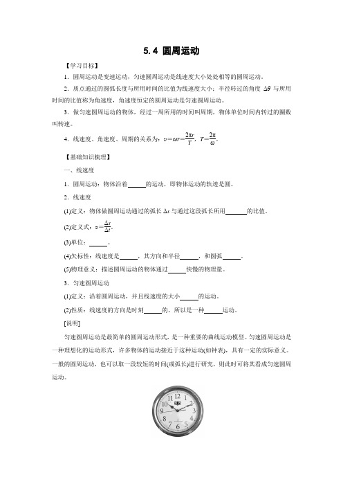 学案7：5.4圆周运动