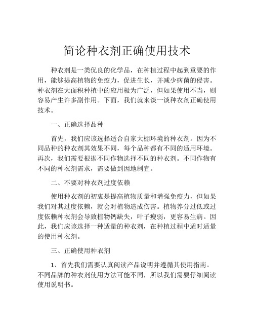 简论种衣剂正确使用技术