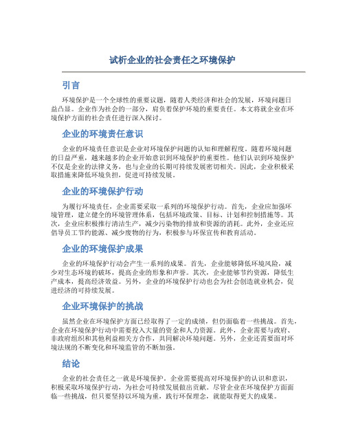 试析企业的社会责任之环境保护