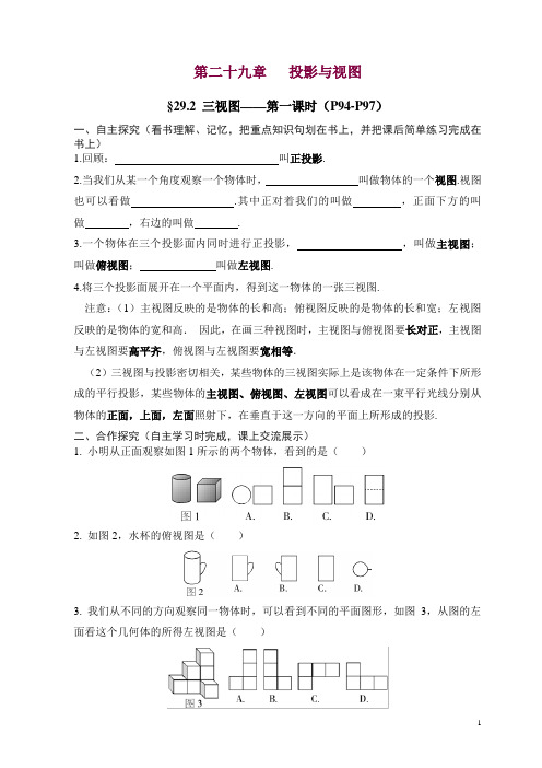 新人教版九年级数学下册 投影与视图第2节《三视图》第1课时导学案