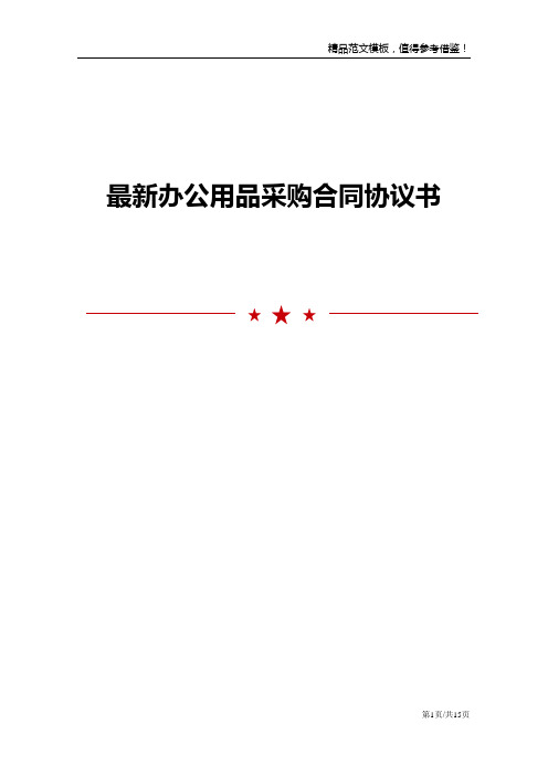 最新办公用品采购合同协议书