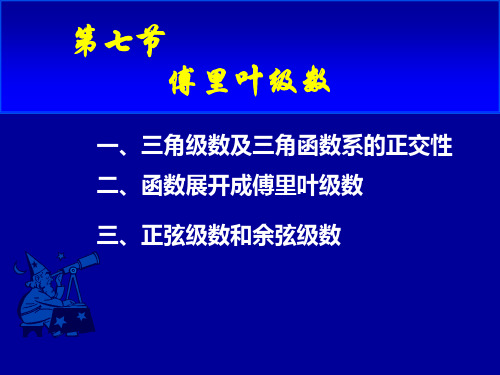 大学高数课件-傅里叶级数 