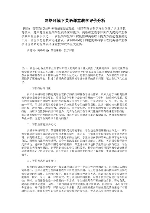 网络环境下英语课堂教学评价分析