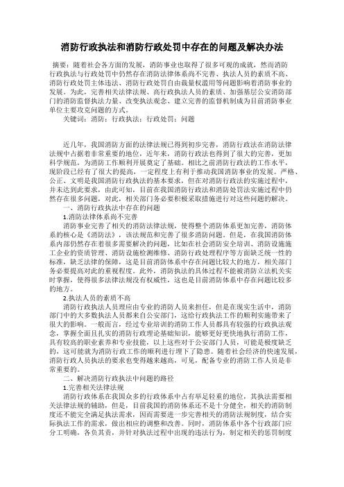 消防行政执法和消防行政处罚中存在的问题及解决办法