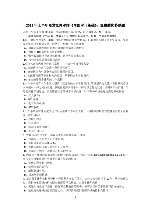 2015年上半年黑龙江内审师《内部审计基础》:观察的优势试题