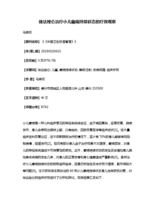 咪达唑仑治疗小儿癫痫持续状态的疗效观察