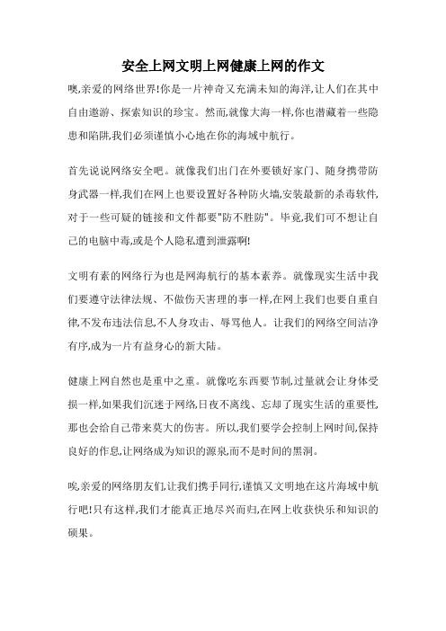 安全上网文明上网健康上网的作文