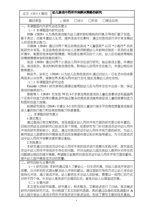 【《幼儿游戏中同伴冲突解决策略的研究》开题报告(含提纲)2500字】