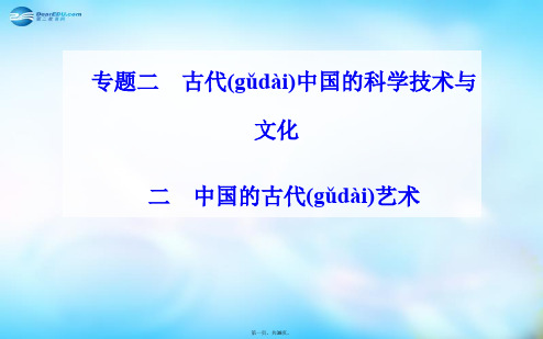 高中历史 专题2.2 中国的古代艺术课件 人民版必修3