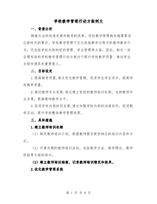 学校教学管理行动方案例文(三篇)