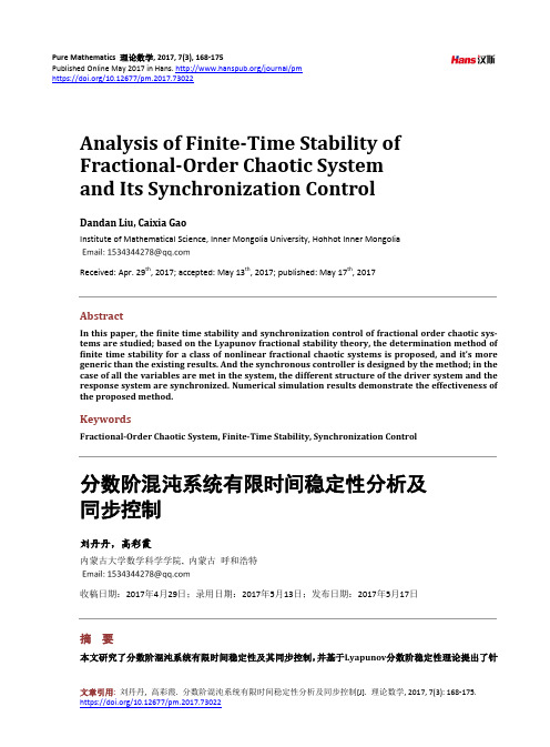 分数阶混沌系统有限时间稳定性分析及同步控制