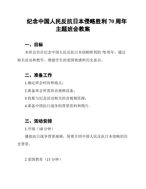 纪念中国人民反抗日本侵略胜利70周年主题班会教案